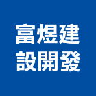 富煜建設開發有限公司,台南市建材批發建材行,綠建材,防火建材,金屬建材