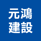 元鴻建設股份有限公司,台南市建設桂林園建設,澄都建設,嘉兆建設,昶立建設