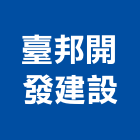 臺邦開發建設股份有限公司,台南參與建案