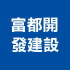富都開發建設有限公司,台南租賃