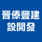 晉傣豐建設開發股份有限公司,台南