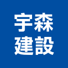 宇森建設有限公司,台南參與建案