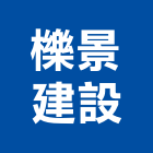 櫟景建設股份有限公司,台南市建設澄都建設,嘉兆建設,昶立建設,秉和建設