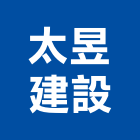太昱建設有限公司,台南市建設