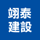 翊泰建設股份有限公司,台南批發