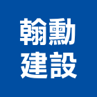 翰勳建設有限公司,台南市住宅營建營建,營建工程,土木營建,營建機械