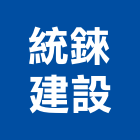 統錸建設有限公司,台南參與建案