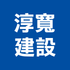 淳寬建設股份有限公司,台南參與建案