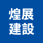 煌展建設股份有限公司,台南租賃