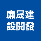 廉晟建設開發有限公司,台南市建設桂林園建設,澄都建設,嘉兆建設,昶立建設