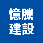 憶騰建設有限公司,台南參與建案