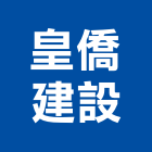 皇僑建設股份有限公司,台南市室內裝潢室內裝潢,裝潢工程,木工裝潢,裝潢板