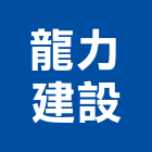 龍力建設有限公司,台南營建營建,營建工程,土木營建,營建機械