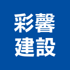 彩馨建設股份有限公司,台南不動產