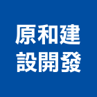 原和建設開發有限公司,01號
