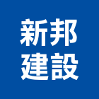 新邦建設有限公司,台南市建設澄都建設,嘉兆建設,昶立建設,秉和建設