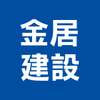 金居建設有限公司,10號