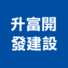 升富開發建設股份有限公司,台南市琢富