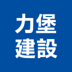 力堡建設有限公司,01號