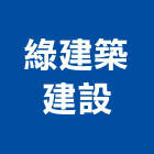 綠建築建設股份有限公司,台南建築工具五金工具,手工具,氣動工具,建築工具