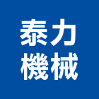 泰力機械有限公司,新北市吸塵機吸塵機,集塵機,水底吸塵器,中央吸塵器
