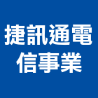 捷訊通電信事業有限公司,新竹市監視系統系統櫥櫃,系統模板,系統櫃,系統