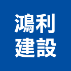 鴻利建設有限公司,台南市建案參與建案,建案公設