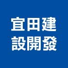 宜田建設開發有限公司,台南開發建設