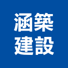 涵築建設有限公司,台南市國產家用家具批發國產磁磚,國產文化石,國產石片