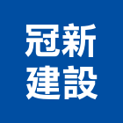 冠新建設有限公司,台南市裝潢裝潢五金配,裝潢企口,裝潢貼膜,裝潢工具