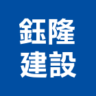 鈺隆建設有限公司,台南市建設桂林園建設,澄都建設,嘉兆建設,昶立建設