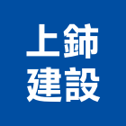 上鈰建設股份有限公司,台南市建設澄都建設,嘉兆建設,昶立建設,秉和建設