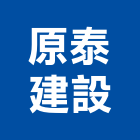 原泰建設有限公司,台南市建築工程景觀工程,道路工程,工程告示牌,油漆工程
