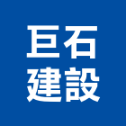 巨石建設有限公司,台南市建設澄都建設,嘉兆建設,昶立建設,秉和建設