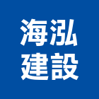 海泓建設股份有限公司,台南市建設澄都建設,嘉兆建設,昶立建設,秉和建設