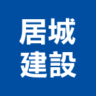 居城建設有限公司,台南市不動產投資開發