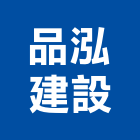 品泓建設有限公司,台南市裝潢裝潢五金配,裝潢企口,裝潢貼膜,裝潢工具