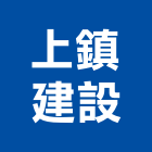 上鎮建設股份有限公司,台南市景觀建築服務景觀,景觀燈,清潔服務,服務