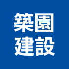 築園建設有限公司,台南市建設澄都建設,嘉兆建設,昶立建設,秉和建設