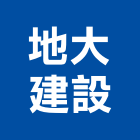 地大建設股份有限公司,屏東縣不動產買賣
