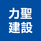 力聖建設有限公司,台南不動產