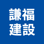 謙福建設有限公司,台南市建案參與建案,建案公設