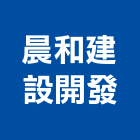 晨和建設開發有限公司,台南市裝潢裝潢五金配,裝潢企口,裝潢貼膜,裝潢工具