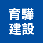 育驊建設有限公司,台南市建設澄都建設,嘉兆建設,昶立建設,秉和建設
