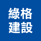 綠格建設有限公司,台南設備衛浴設備,泳池設備,停車設備,設備