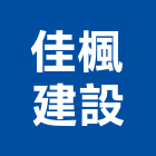 佳楓建設股份有限公司,台南租賃