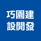 巧園建設開發股份有限公司,台南市建築工程景觀工程,道路工程,工程告示牌,油漆工程
