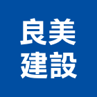 良美建設股份有限公司,05號