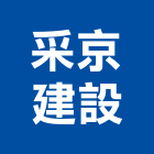 采京建設有限公司,其他未分類專賣批發其他機電,其他廣告服務