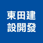 東田建設開發有限公司,台南市建設桂林園建設,澄都建設,嘉兆建設,昶立建設